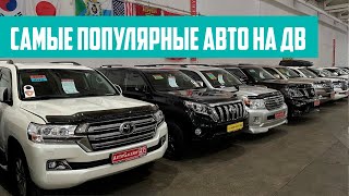 Самые популярные авто из Японии на Дальнем Востоке. Что чаще покупают на Зеленом углу, На монтажной. видео