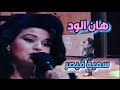 شاهد تفاعل الجمهور وغنائه مع سمية قيصر هان الود عليه من حفلات ماسبيرو ١٩٩٣