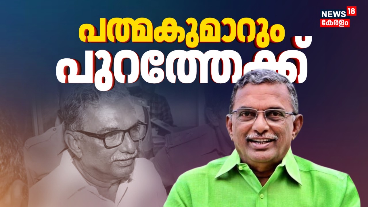ശബരിമല സ്വർണക്കൊള്ള കേസിൽ A Padmakumarന് ജാമ്യം; ജയിൽ മോചിതനാകും | Sabarimala Gold Theft Case