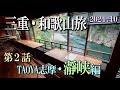 三重・和歌山旅 第2話 TAOYA志摩~瀞峡編