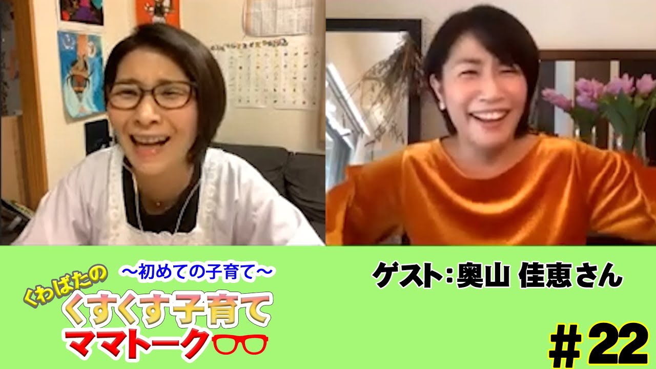 【ゲスト：奥山佳恵】くすくす子育てママトーク〜初めての育児〜【育児】 第２２回