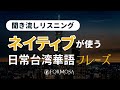 聞き流し　ネイティブが使う日常台湾華語フレーズ① #日本語音声なし