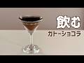 【飲むガトーショコラ】濃厚リッチな“ご褒美ドリンク”|シェーカーで時短簡単レシピ