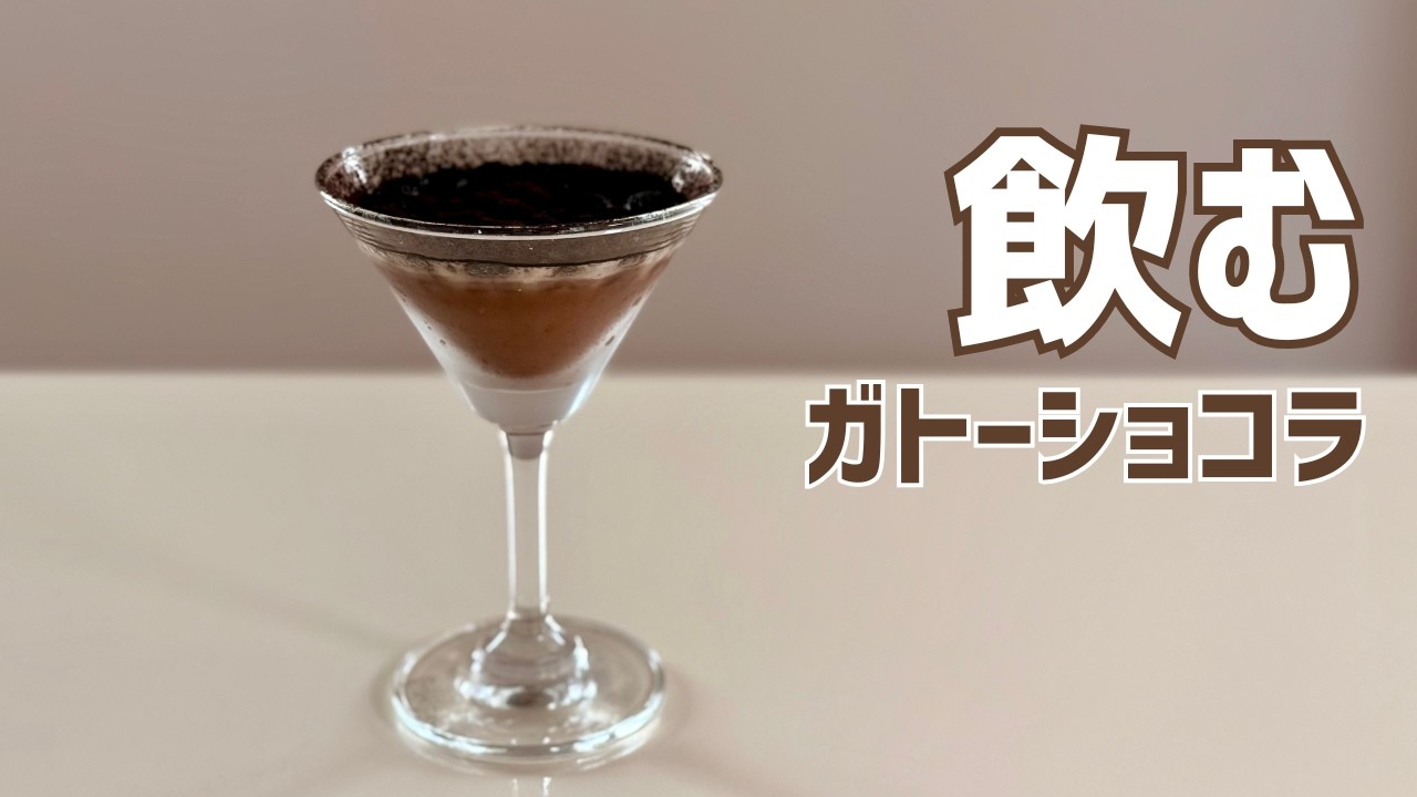 【飲むガトーショコラ】濃厚リッチな“ご褒美ドリンク”|シェーカーで時短簡単レシピ