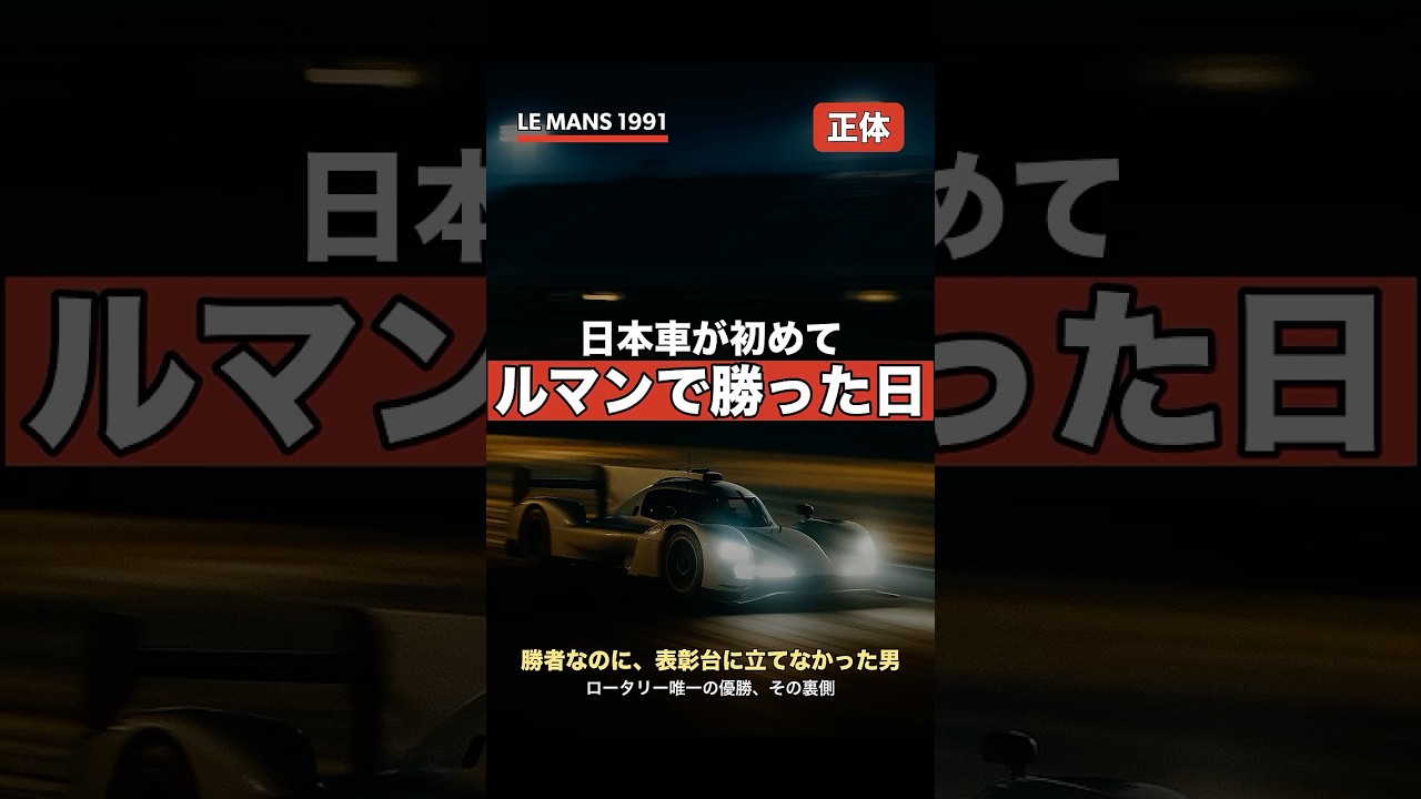日本車が初めてルマンで勝った日の正体｜勝者が消えた表彰台 #shorts