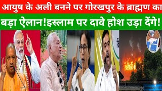 आयुष के अली बनने पर गोरखपुर के ब्राह्मण का बड़ा ऐलान!|PmModi|Bjp|Rahulgandhi|Congress|Ayush malik |