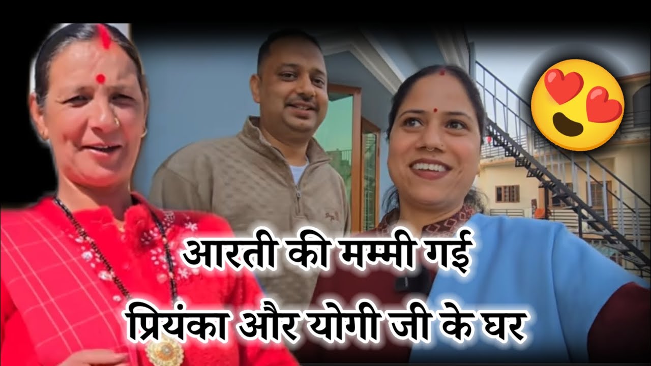 Arti ki Mummy gayi Priyanka Yogi Ji k Ghar #priyankayogitiwari 