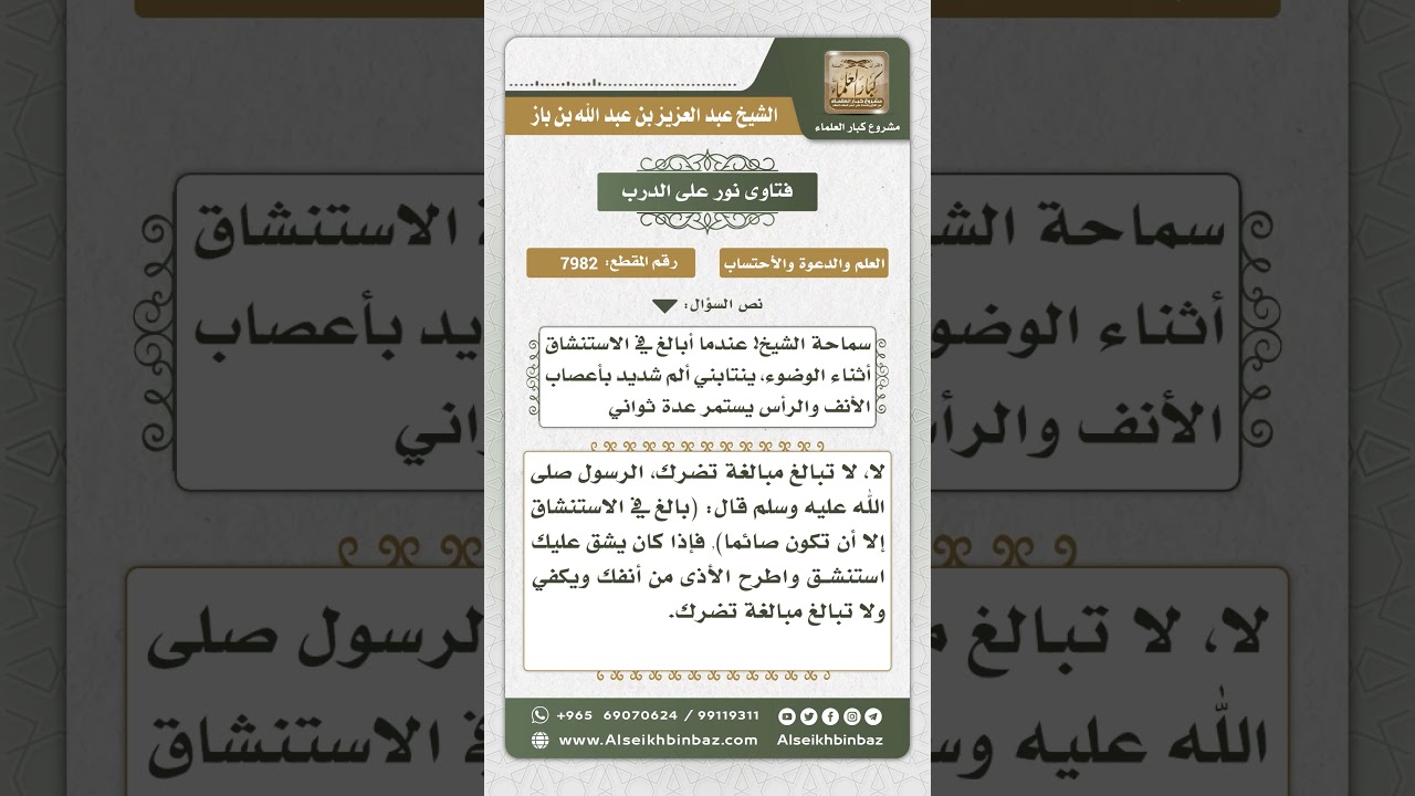 7982 -  حكم المبالغة في الاستنشاق المؤدية إلى الألم في الأنف  -  نور على الدرب