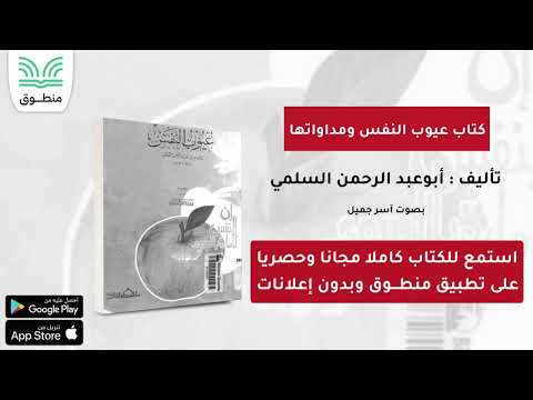 كتاب عيوب النفس ومداواتها تأليف أبوعبد الرحمن السلمي الجزء الأول كتاب صوتي