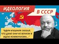 Как работала идеология в СССР?  - Особые истории с Дмитрием Травиным