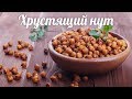 Хрустящий нут в духовке. Как сделать запечённый нут