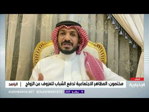 أسباب العزوف عن الزواج – المستشار الأسري د. حسين الحكمي في برنامج الراصد
