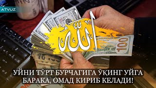 УЙНИ ТӮРТ БУРЧАГИГА ӮҚИНГ УЙГА БАРАКА, ОМАД КИРИБ КЕЛАДИ!