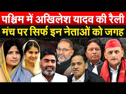 पश्चिम में Akhilesh Yadav की रैली.. मंच पर सिर्फ इन नेताओं को जगह