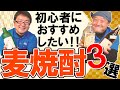 【麦焼酎】初心者さんにおすすめしたい！！口あたり抜群の麦焼酎３選！！！