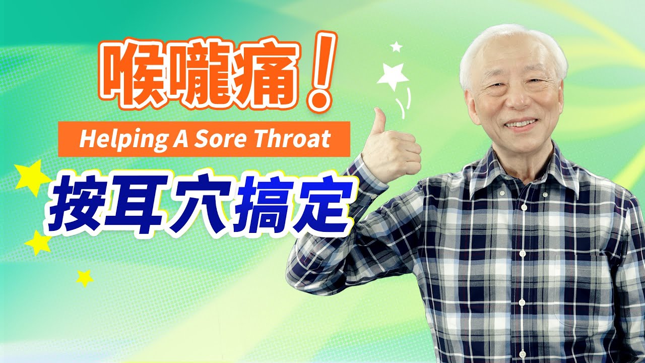 蜂蜜等3好物滋潤喉嚨，提高免疫力。喉嚨燒聲，吞口水就痛！耳朵2穴位，啟動自癒力，甩開痛感 ｜胡乃文開講Dr.HU_EP56