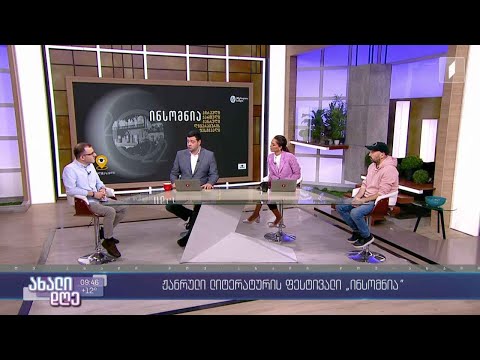 #ახალდღე „ინსომნია“ - ჟანრული ლიტერატურის ფესტივალი