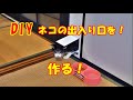#DIY【ネコが出入り出来る自動開閉式の扉を作ってみた！】