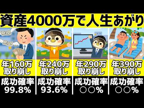 【r＞g】資産4000万でセミリタイア！取り崩し金額別 ...