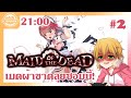 [Maid of the Dead]#2 ระวังต้องให้ผ้าขาด! เอ้ยย อย่าให้ผ้าขาดดดด  [Kimhan-EC19]