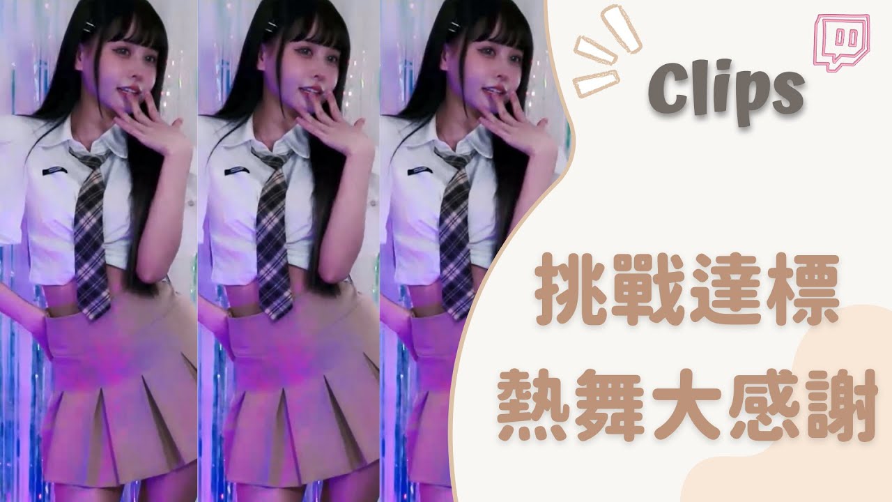 20230109••• 依渟實況剪輯:太神啦!!挑戰極速達標 依渟性感熱舞感謝大家的支持 - YouTube