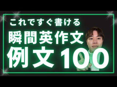 【これで悩まない!】英検瞬間英作文100選