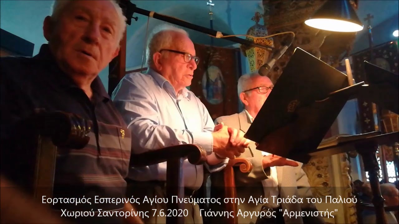 Εορτασμός Εσπερινός Αγίου Πνεύματος στην Αγία Τριάδα του Παλιού Χωριού Σαντορίνης 7 6 2020