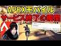 【神回】APEXモバイル サービス終了の瞬間がヤバすぎた…。【エペモバ】【Apex Legends Mobile】