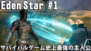 エデンスター 実況 #1 超能力を使って宇宙でサバイバル 「サバイバルゲーム史上最強の主人公」　Eden Star