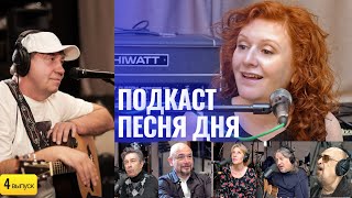 Подкаст Маши Кац #ПесняДня–Евгений Кемеровский (4 выпуск)