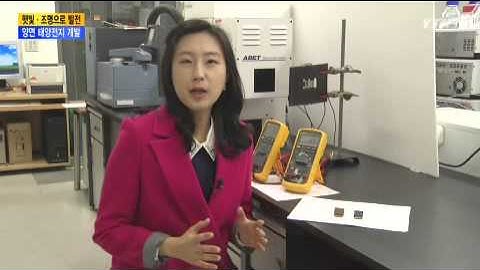 햇빛·조명으로 동시 발전...양면 태양전지 개발 / YTN