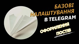 оформлення постів на каналі в telegram | шрифти і оформлення тексту | налаштування telegram