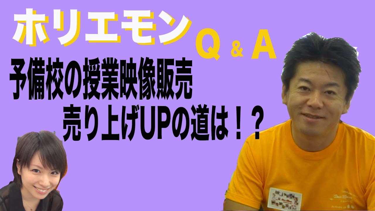 ホリエモンのQ&A vol.15〜予備校授業映像、売り上げUPへの道は！？〜