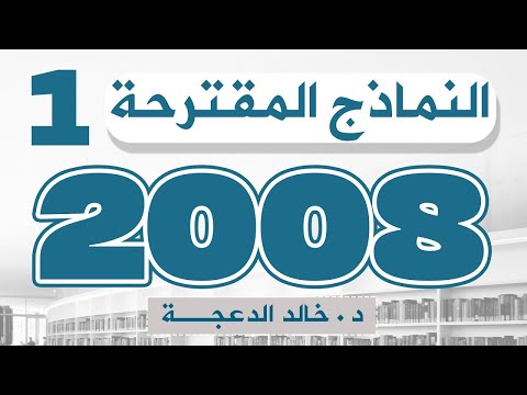النماذج المقترحة الجزء الأول توجيهي 2008 الدكتور خالد الدعجة