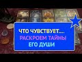 💖🔔Раскроем тайны его души ЧТО ЧУВСТВУЕТ ПРЯМО СЕЙЧАС  Таро @Тиана Таро Гадание на любовь