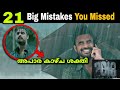 2018 Mistakes | Mistakes You Missed | Tovino | Movie Mania Malayalam | Sonyliv