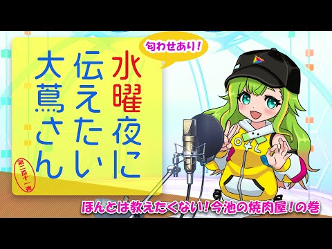 【#にえたいさん】水曜に伝えたい大蔦さん🌙【第二百十一夜】
