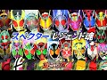 【まとめ】仮面ライダースペクター レジェンド魂集【ガンバライジング】