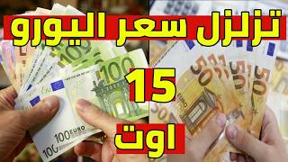 Today's Euro exchange rate in Algeria, along with the Dollar and British Pound rates