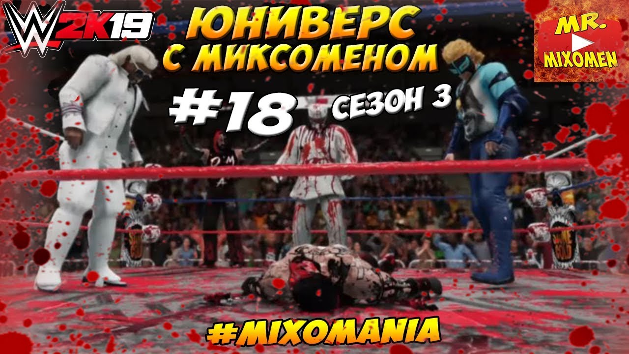 WWE 2K19 - ЮНИВЕРС С МИКСОМЕНОМ #18. ЖЕСТОКОЕ НАКАЗАНИЕ ДЛЯ ДАКСИ И ОМЕГИ ОТ ВИНСА МИКСОМЕНА