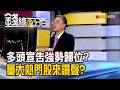 《多頭宣告強勢歸位? 量大熱門股來讚聲?》【錢線百分百】20260721-7│非凡財經新聞│
