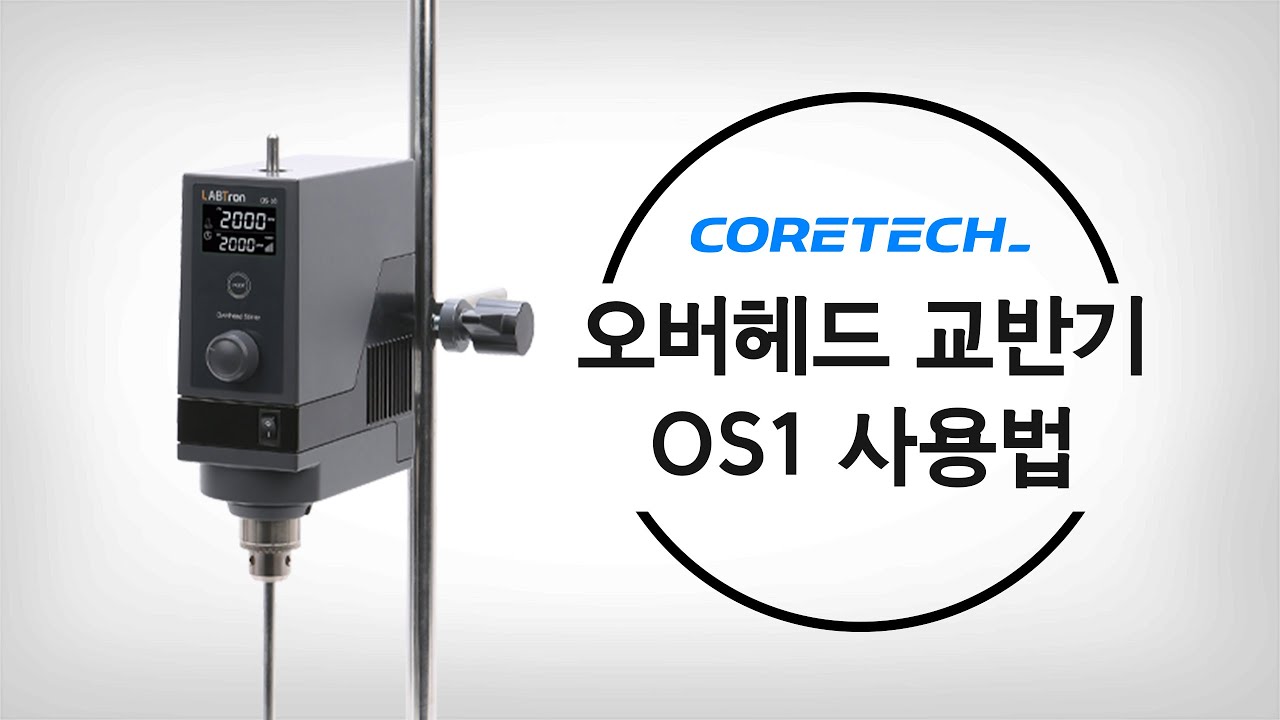 [LABTron] 오버헤드교반기 사용법 - YouTube