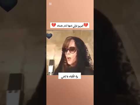 فيروز ترثي ابنها أمام جثمانه حبيبي حبيبي يا ولداه خاطبنى  اكسبلور 