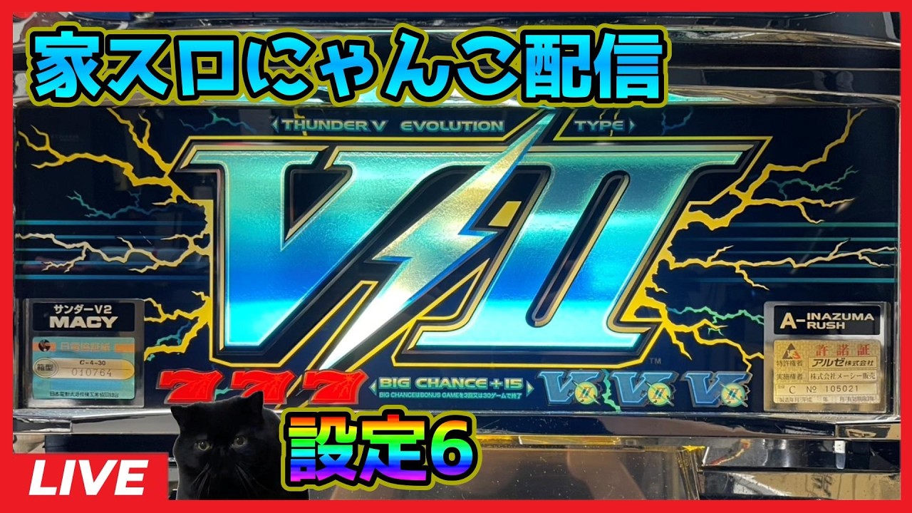 家スロにゃんこ配信】サンダーV2「2001年」【設定6】#3 - YouTube