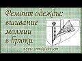 Ремонт одежды. Замена молнии в брюках