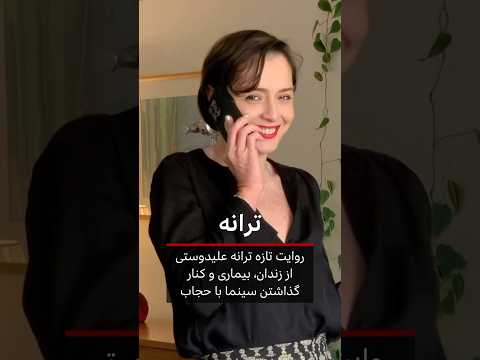 ترانه علیدوستی در گفتگوی پگاه آهنگرانی از پیوستنش به جنبش مهسا زندان و بیماری اش می گوید