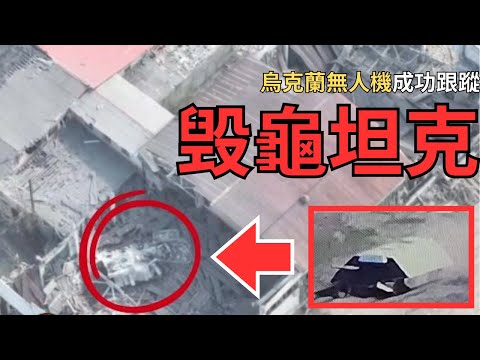 俄羅斯「海龜坦克」車庫被擊毁 DAY 777 烏克蘭戰報