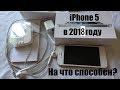 iPhone 5 стоит ли покупать в 2018. Should I buy iPhone 5 in 2018  AppleReview