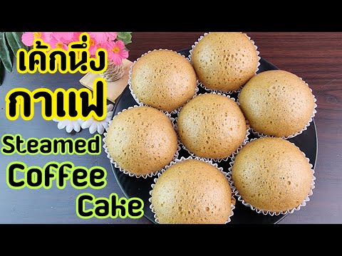 เค้กนึ่งกาแฟ Steamed Coffee Cake เค้กทำง่ายๆ ไม่ต้องใช้เตาอบ พร้อมคำนวณต้นทุน | new new eat food