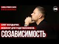 Помощь созависимым. Олег Болдырев. Как помочь наркоману